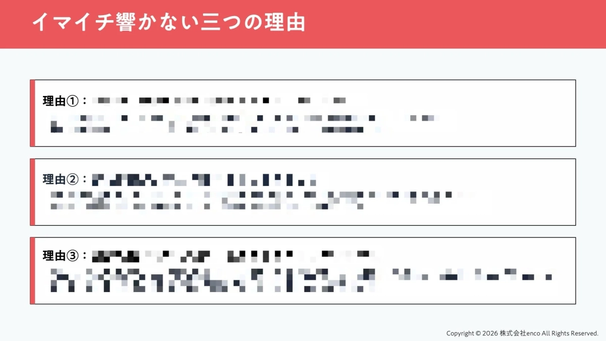 イマイチ響かない三つの理由