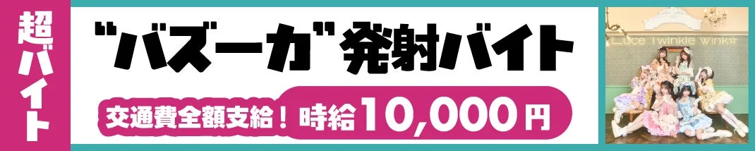 超バイト応募方法のバナー