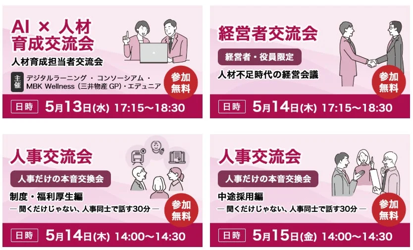 AI × 人材育成交流会、経営者交流会、人事交流会
