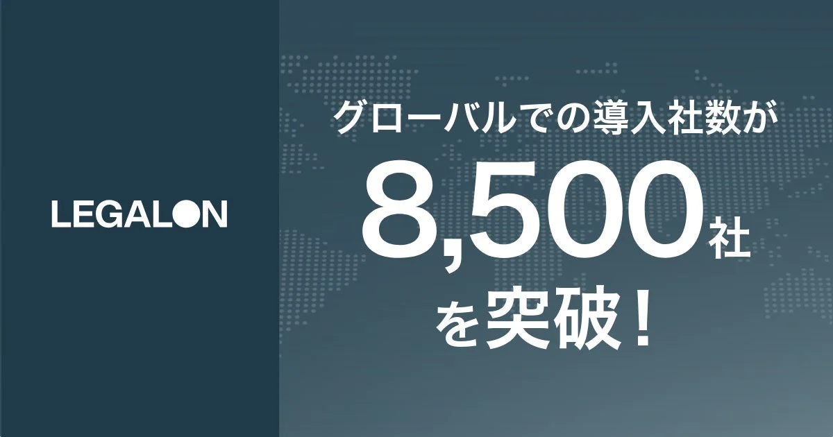 LEGALON グローバルでの導入社数が 8,500社 を突破！