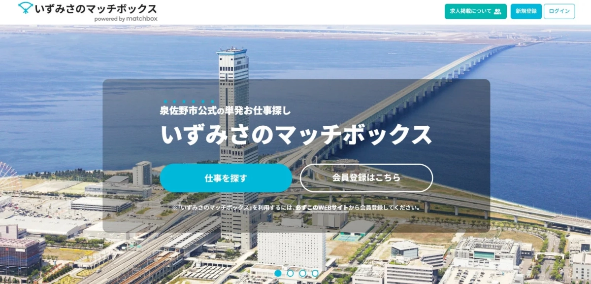 泉佐野市公式の単発お仕事探しサイト「いずみさののマッチボックス」のランディングページ