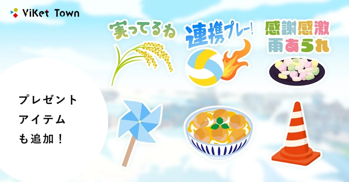 ViKet Town プレゼントアイテムも追加！