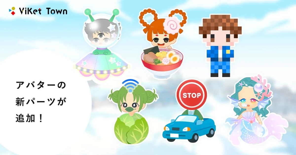 ViKet Town アバターの 新パーツが 追加！