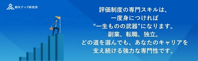 給与アップ研究所 評価制度の専門スキルは、一度身につければ“一生ものの武器”になります。
