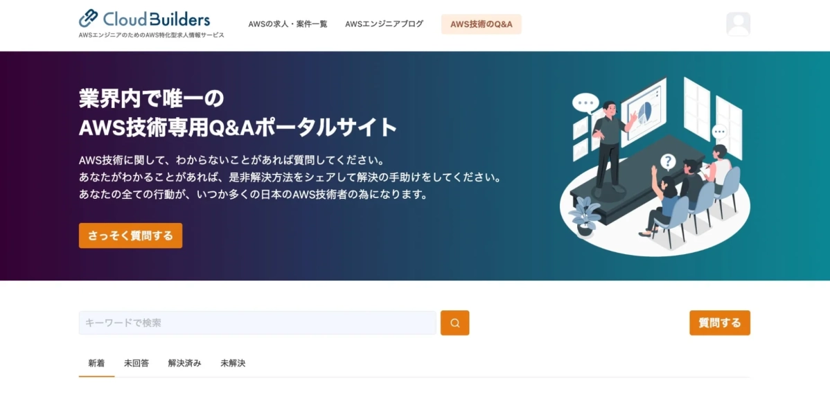 AWSエンジニアのためのAWS特化型求人情報サービス