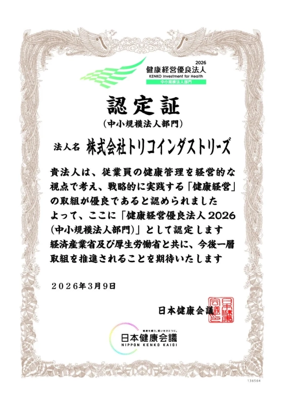 株式会社トリコインダストリーズの健康経営優良法人2026認定証