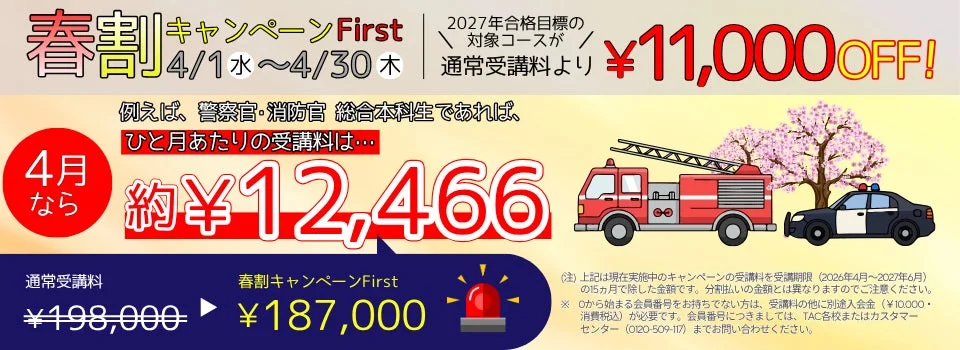 2027年合格目標の資格取得講座「春割キャンペーンFirst」の広告