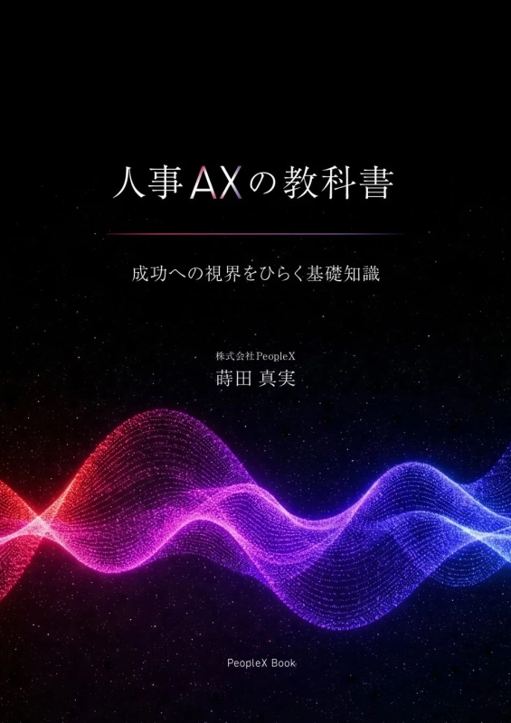 人事AXの教科書 表紙
