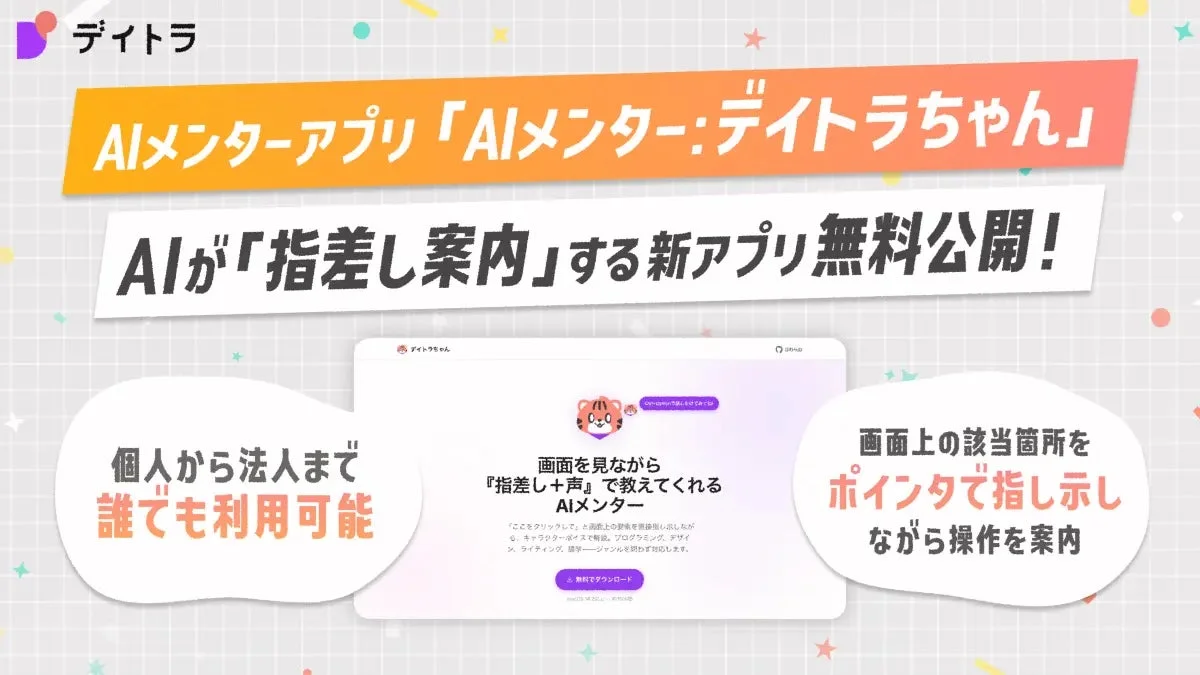 AIメンター：デイトラちゃんのデモ画面