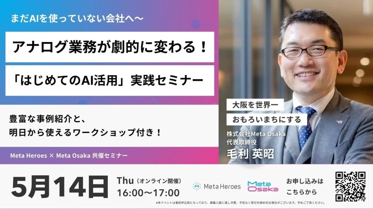 まだAIを使っていない会社へ〜アナログ業務が劇的に変わる！「はじめてのAI活用」実践セミナーの告知画像
