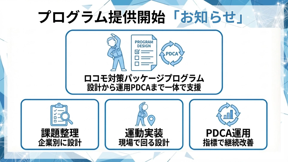 ロコモ対策パッケージプログラムの設計から運用PDCAまでの一貫支援