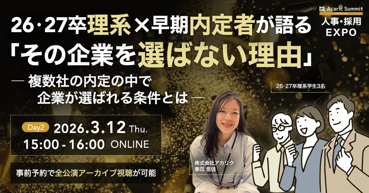 26・27卒理系×早期内定者が語る「その企業を選ばない理由」