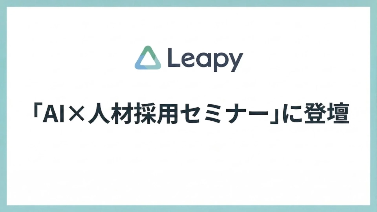 AI × 人材採用セミナーに登壇