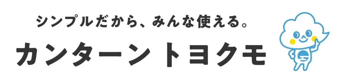 「シンプルだから、みんな使える。カンターントヨクモ」という日本語のテキストと雲のキャラクターが描かれたロゴ