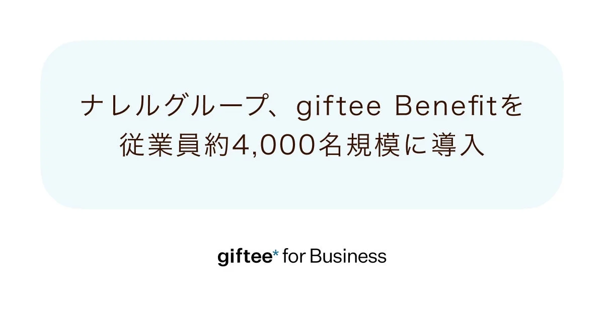 ナレルグループ、giftee Benefitを従業員約4,000名規模に導入