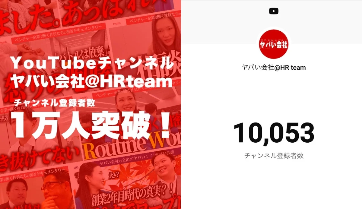 YouTubeチャンネル ヤバい会社@HR team チャンネル登録者数 1万人突破！