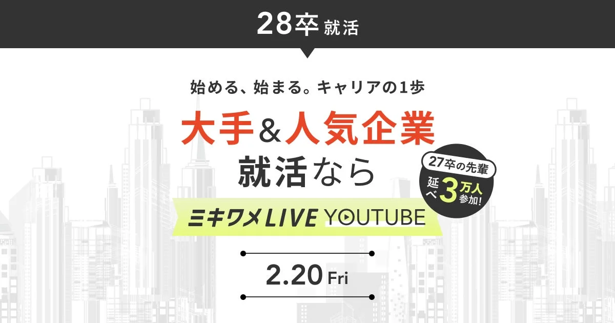 28卒 就活 始める、始まる。キャリアの1歩 大手 & 人気企業 就活なら ミキワメLIVE YOUTUBE