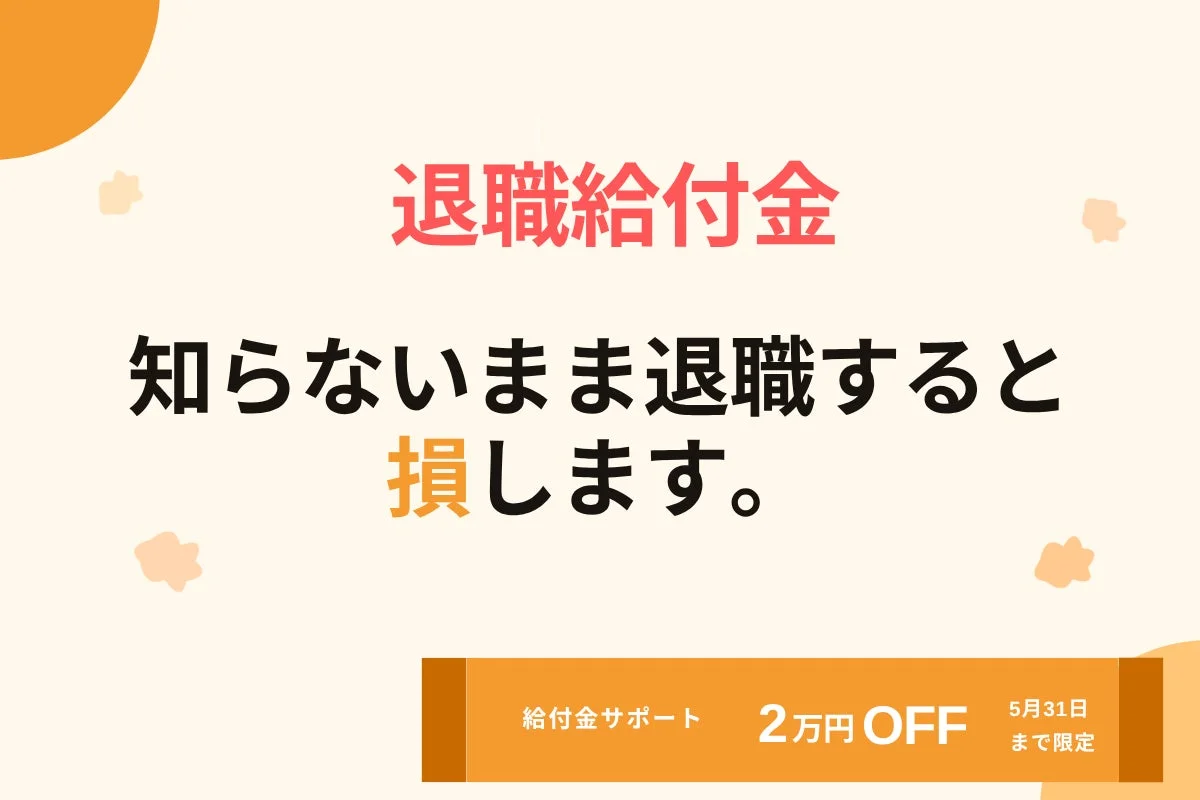 退職給付金 知らないまま退職すると損します。 給付金サポート 2万円 OFF 5月31日 まで限定