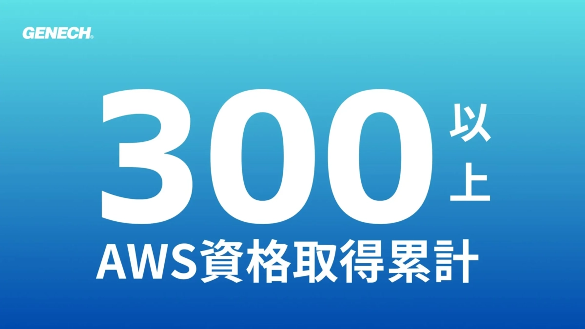 AWS資格取得累計300件以上