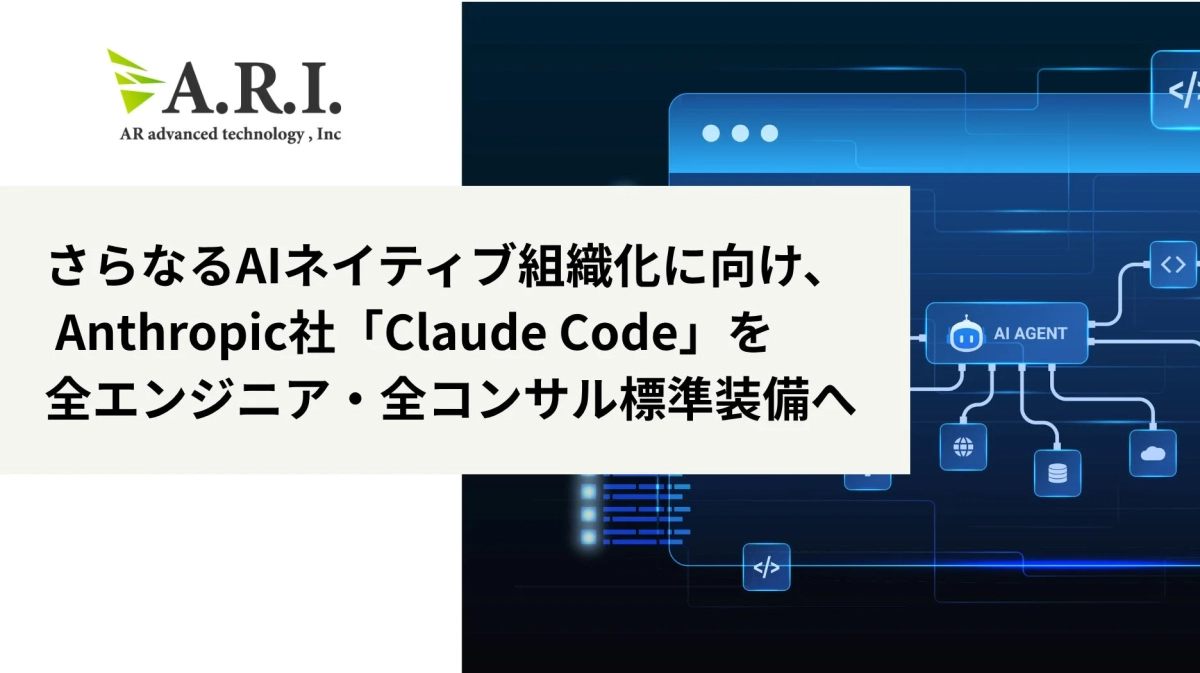 ARI、さらなるAIネイティブ組織化に向け、Anthropic社「Claude Code」を全エンジニア・全コンサル標準装備へ