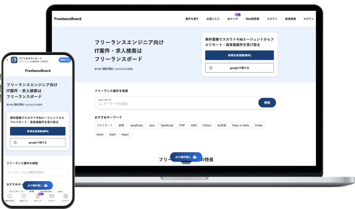 FreelanceBoard アプリの紹介