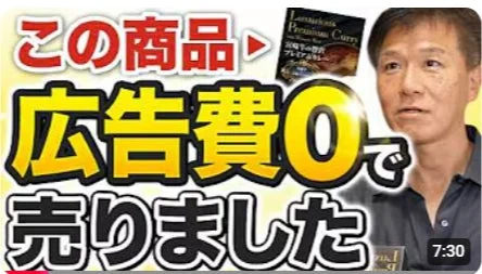広告費をかけずに商品を販売したことを示すYouTubeサムネイル