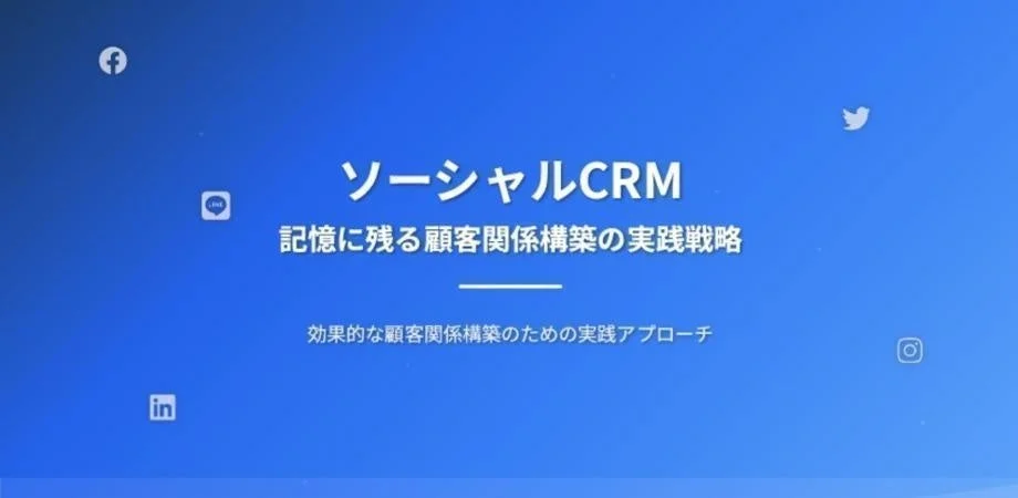 ソーシャルCRM