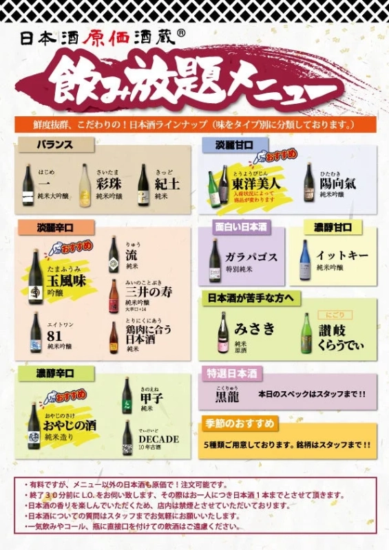 通常飲み放題メニュー（日本酒）