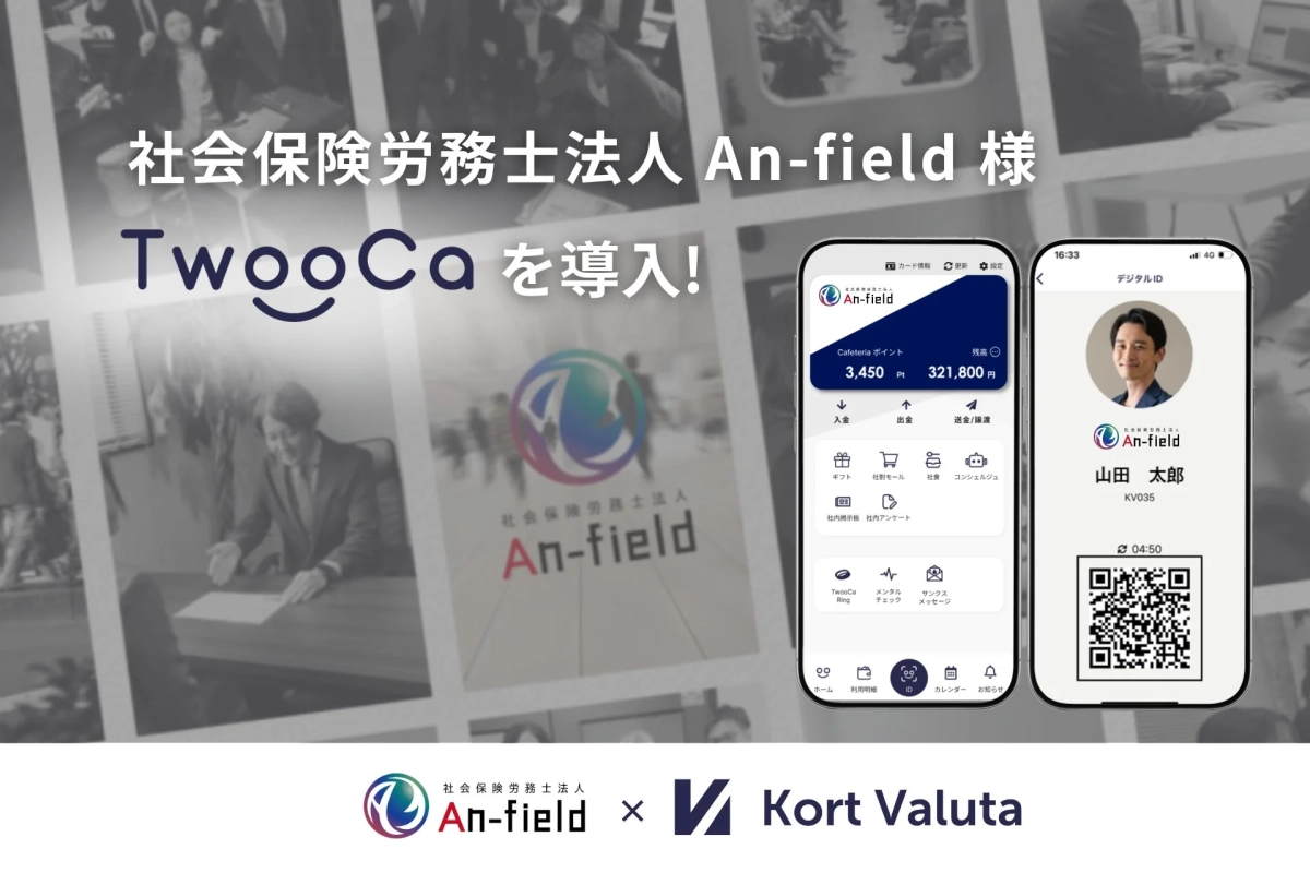 An-fieldがTwooCaを導入した事例を示す画像。TwooCaアプリの画面