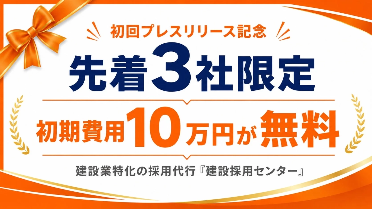初回プレスリリース記念 先着3社限定 初期費用10万円が無料 建設業特化の採用代行『建設採用センター』