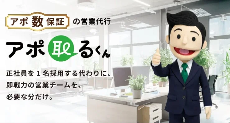 アポ数保証の営業代行 アポ取くん