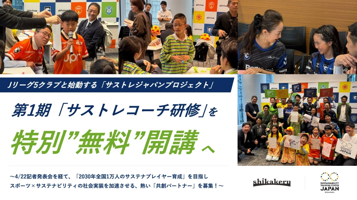Jリーグ5クラブと始動する「サストレジャパンプロジェクト」