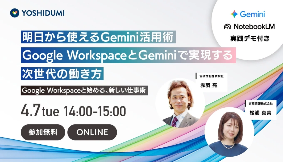 明日から使える Gemini 活用術！Google Workspace と Gemini で実現する次世代の働き方セミナー