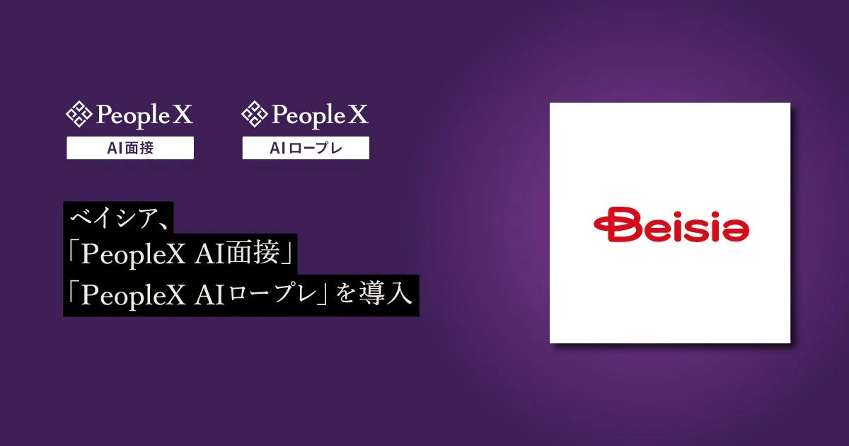 ベイシア、PeopleX AI面接・AIロープレ導入