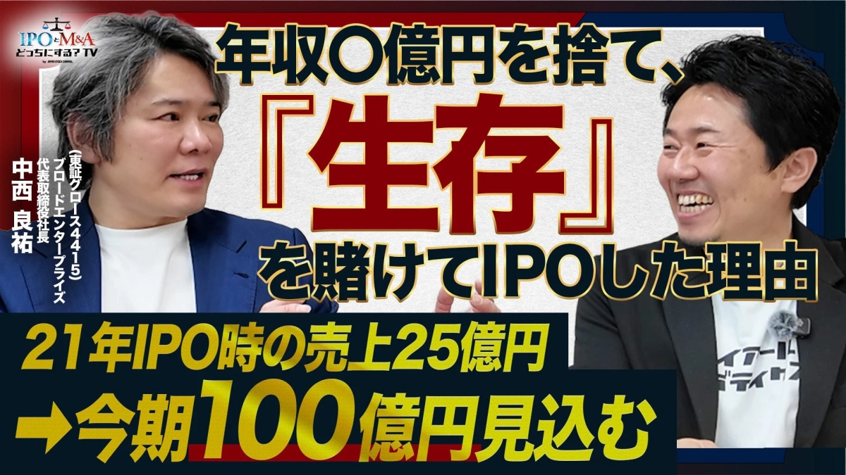 年収O億円を捨て、「生存」を賭けてIPOした理由