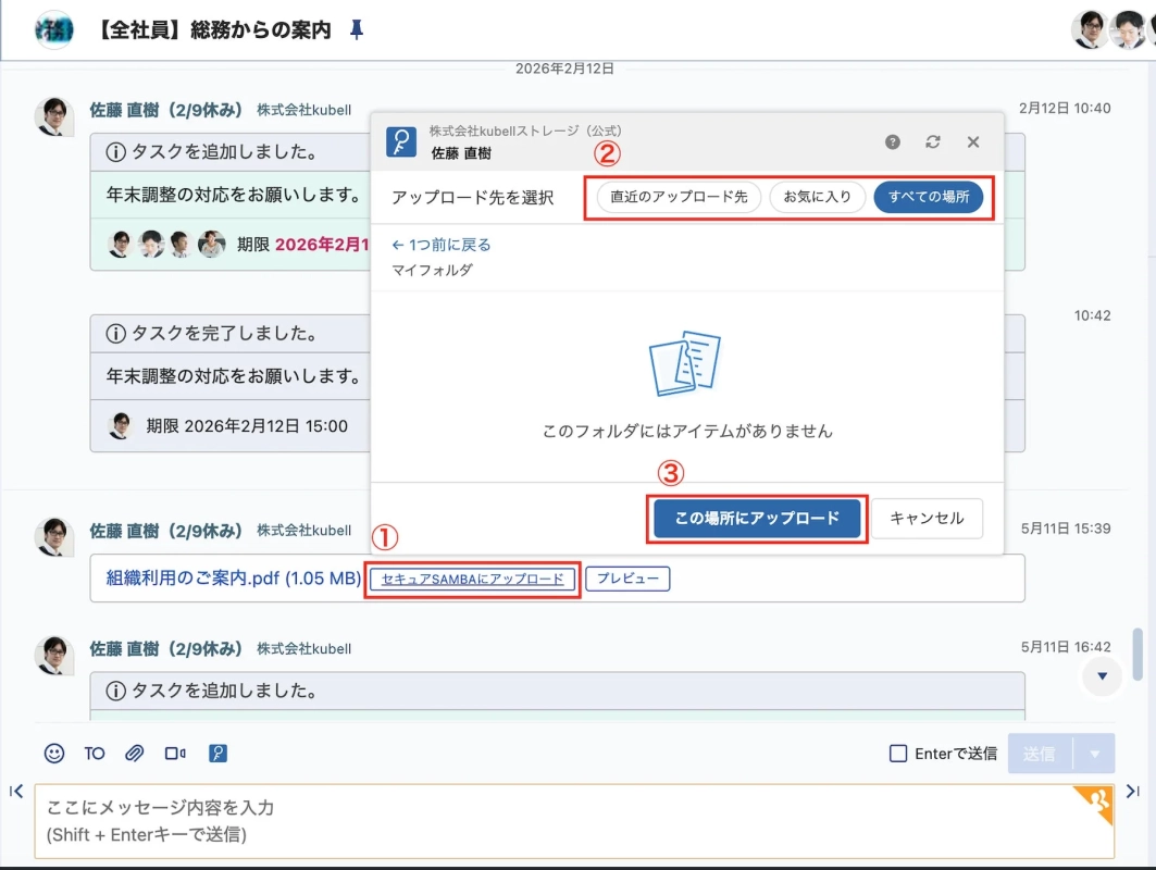 Chatwork上のファイルをセキュアSAMBAへ直接アップロードする操作画面