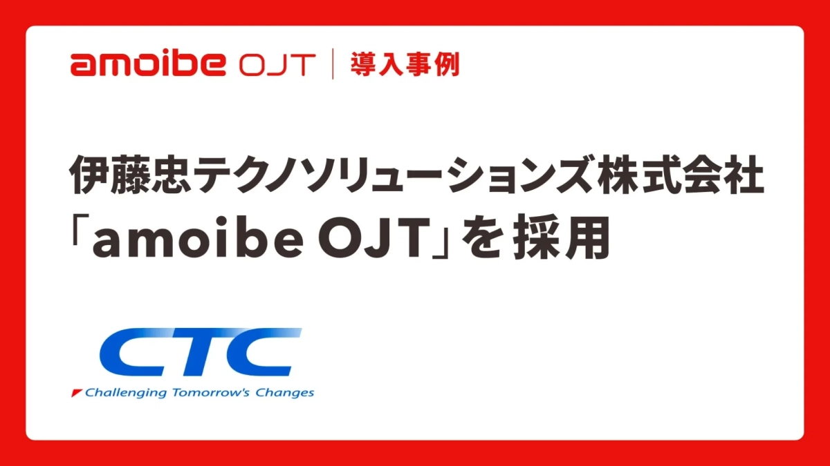 amoibe OJT | 導入事例 伊藤忠テクノソリューションズ株式会社