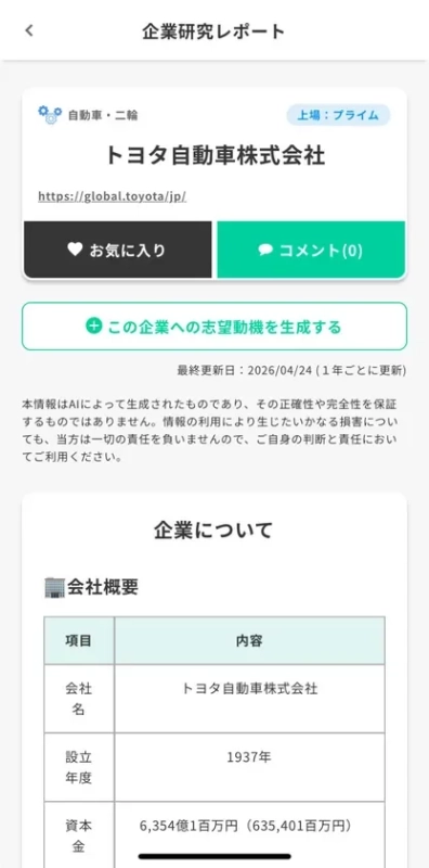 「企業研究レポート」の画面で、トヨタ自動車株式会社の会社概要が示されています