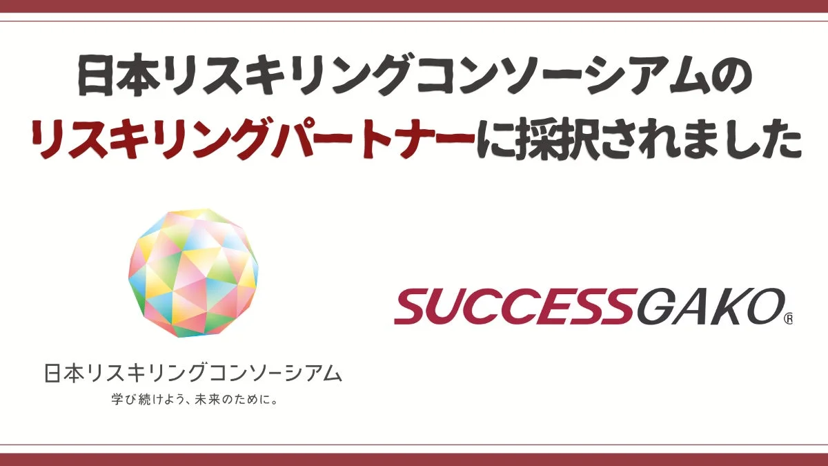 日本リスキリングコンソーシアムのリスキリングパートナーに採択