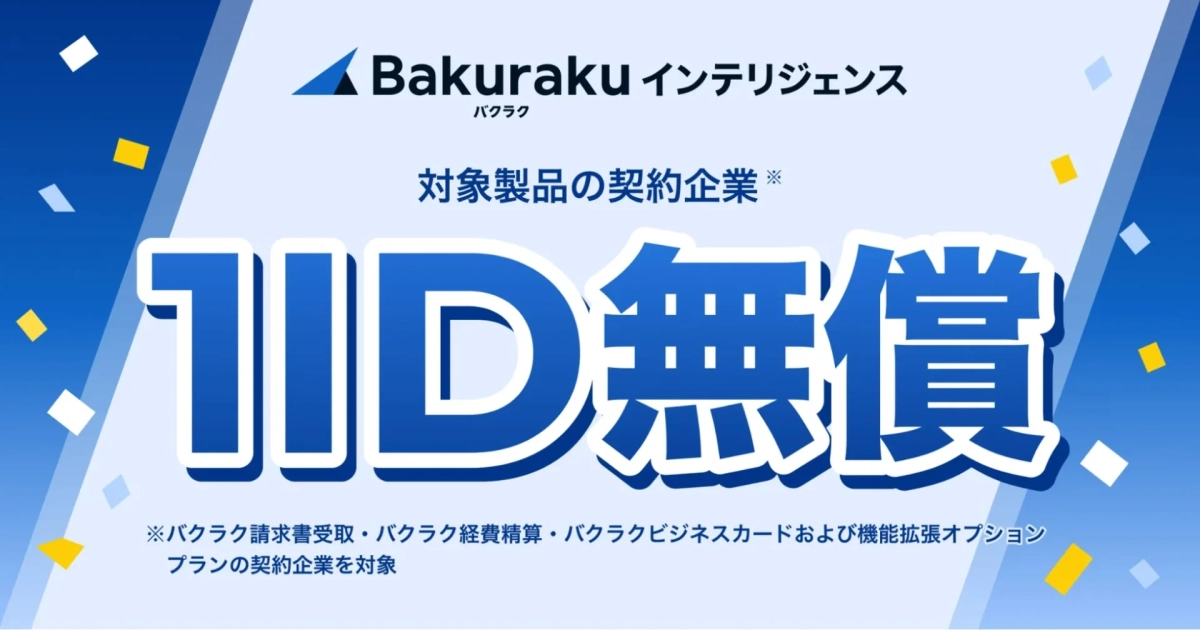 バクラクインテリジェンス1ID無償提供