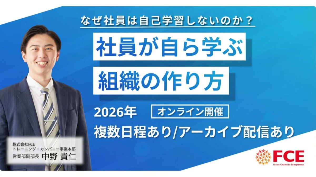 社員の自己学習を促す組織作りセミナー