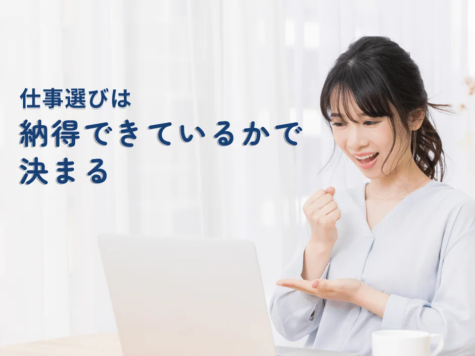 仕事選びは納得できているかで決まる