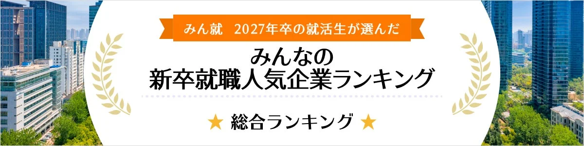 みん就 2027年卒の就活生が選んだ みんなの 新卒就職人気企業ランキング 総合ランキング