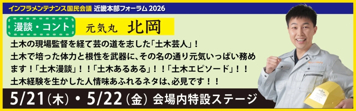 インフラメンテナンス国民会議近畿本部フォーラム2026で、元土木現場監督の「土木芸人」元気丸北岡氏が漫談・コントを披露。