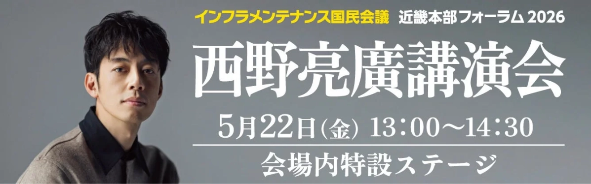 インフラメンテナンス国民会議近畿本部フォーラム2026で開催される西野亮廣氏の講演会の告知画像です。