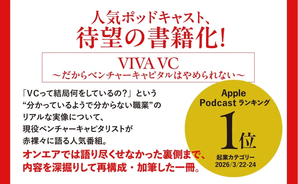 人気ポッドキャスト、待望の書籍化！
