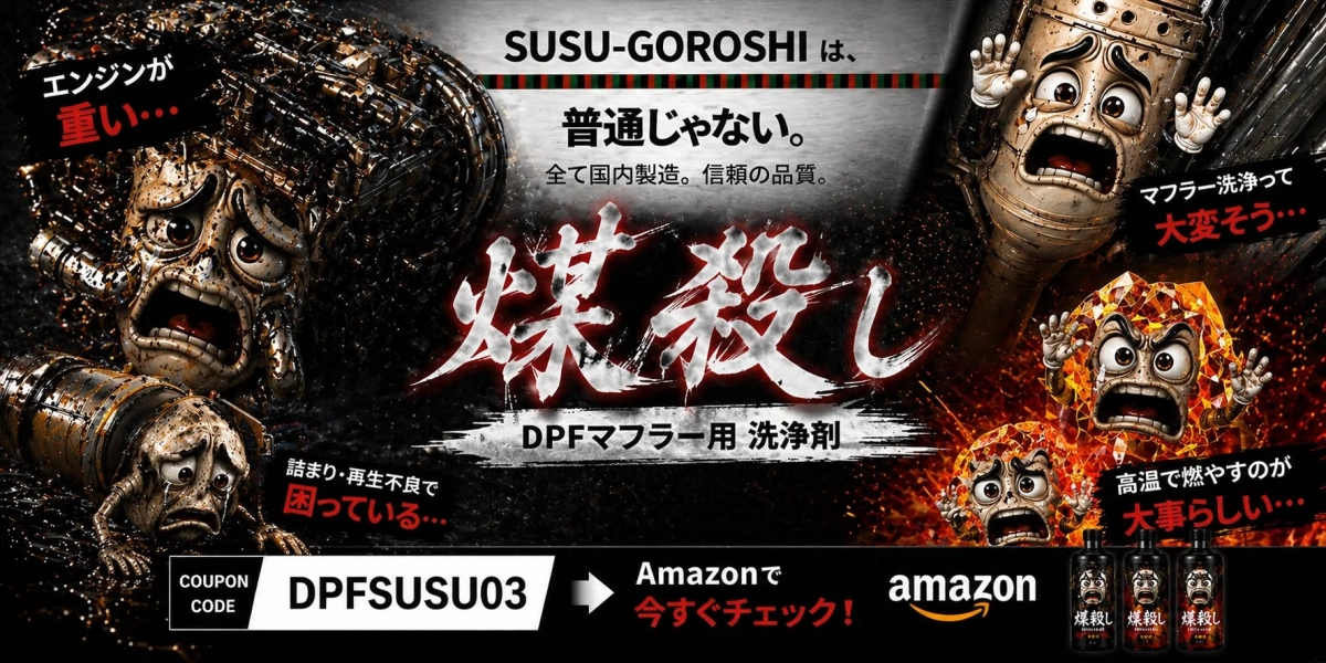 DPFマフラー用洗浄剤 煤殺し