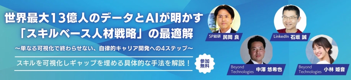 世界最大13億人のデータとAIが明かす「スキルベース人材戦略」の最適解