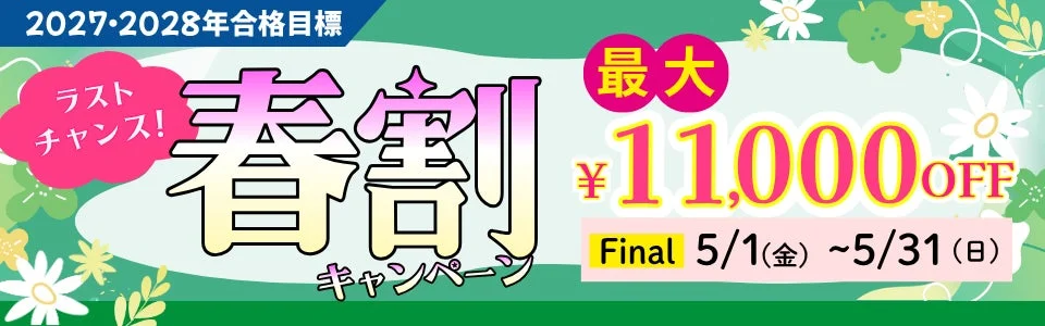 2027・2028年合格目標 春割キャンペーン