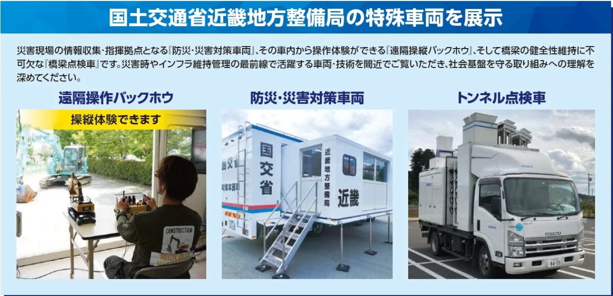 国土交通省近畿地方整備局が、災害対応やインフラ維持管理に用いられる特殊車両を展示しています。
